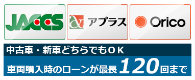 JACCS,アプラス,オリコ,中古バイク・新車どちらでも、車両購入時のローンが最長120回まで可能