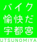 オートバイ・バイクで愉快だ宇都宮