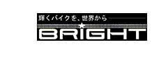 ブライトのバイク・オートバイ栃木宇都宮正規取扱店